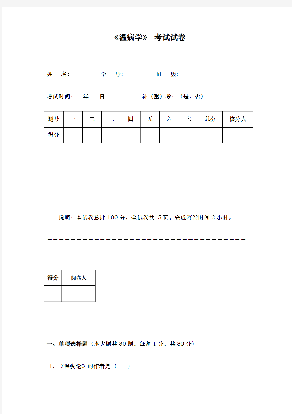 山东中医药大学温病学试卷