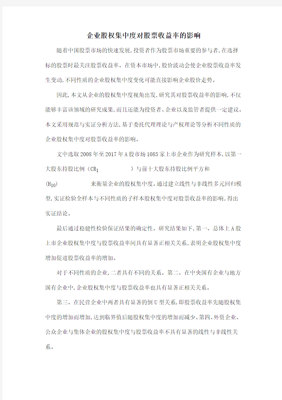 企业股权集中度对股票收益率的影响