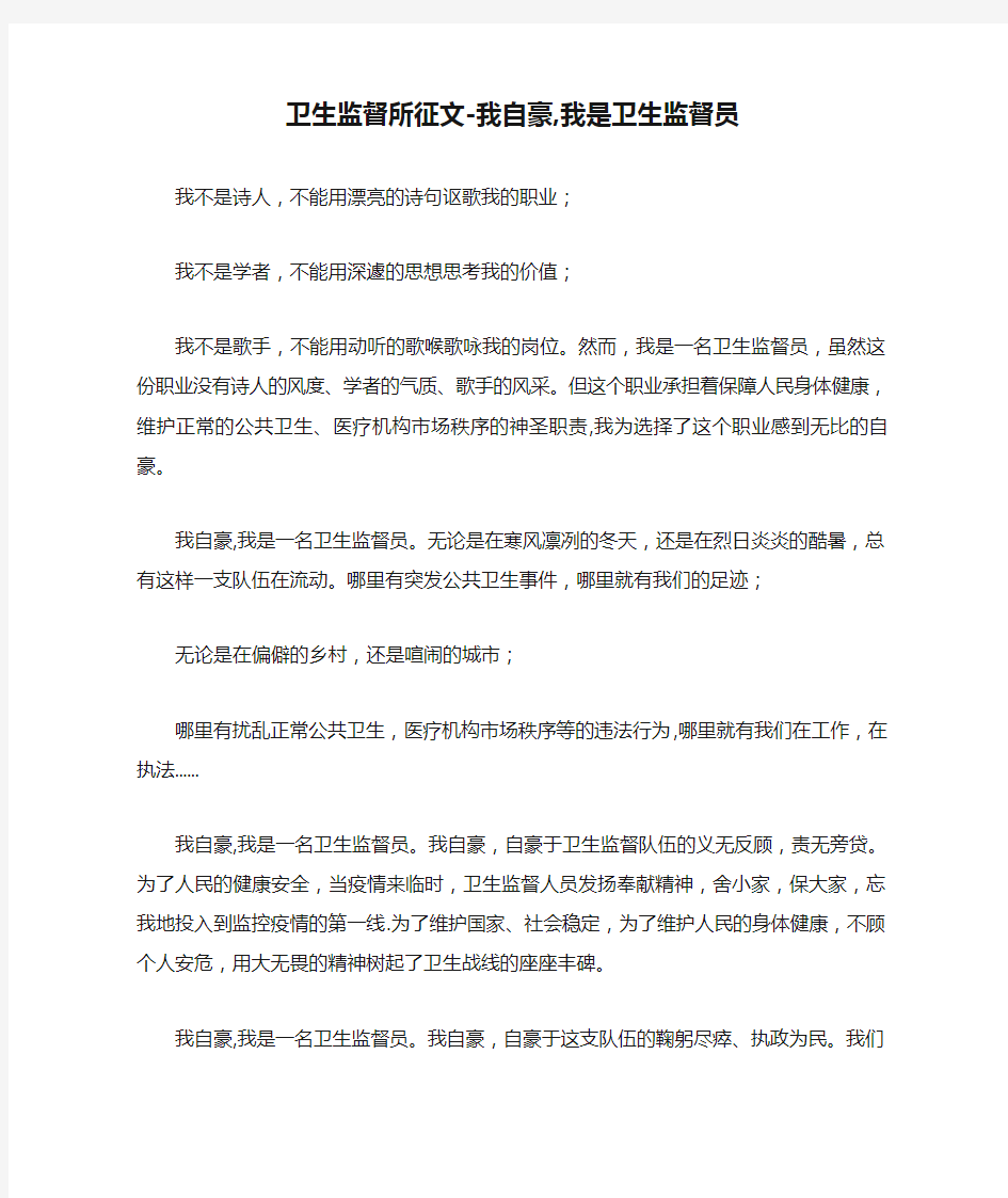 卫生监督所征文-我自豪,我是卫生监督员