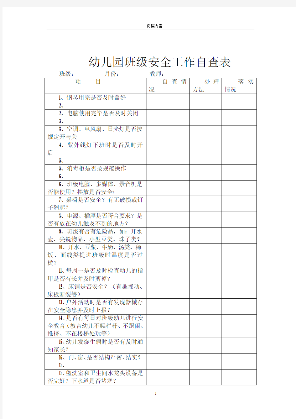 幼儿园班级安全自查表23327