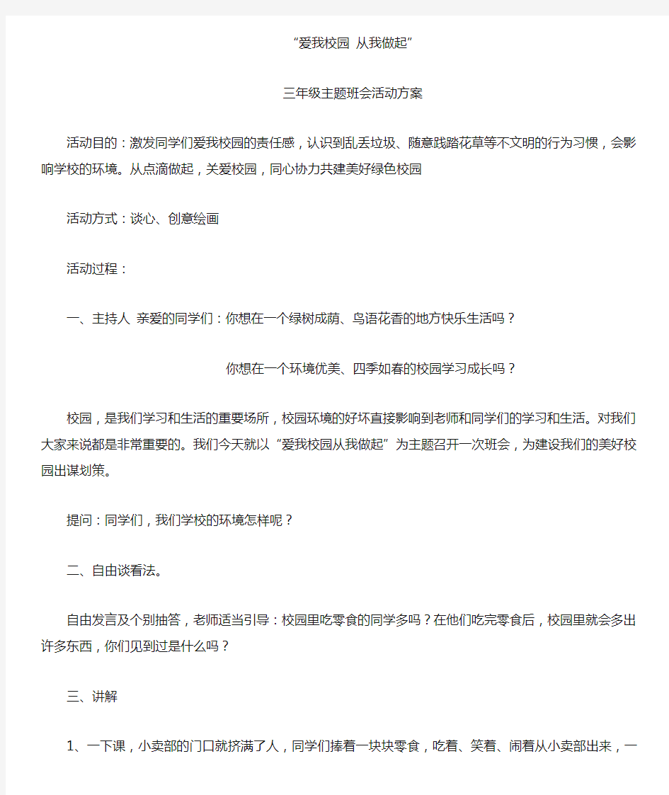 主题班会爱我校园从我做起