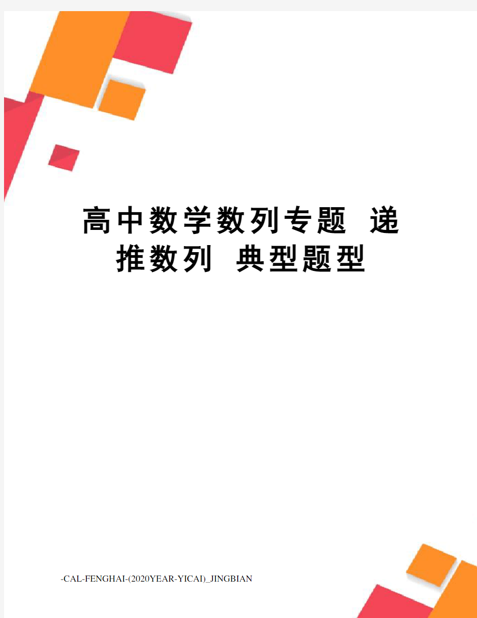 高中数学数列专题递推数列典型题型