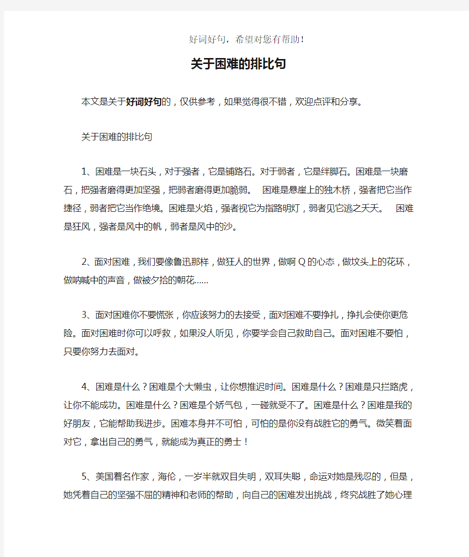 关于困难的排比句