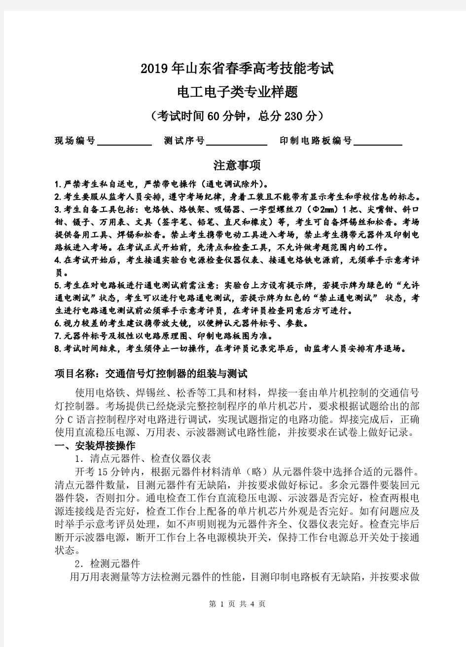 (完整word版)2019年山东省春季高考技能考试电工电子类专业样题(1)