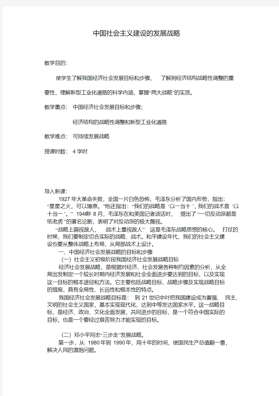 中国社会主义建设的发展战略