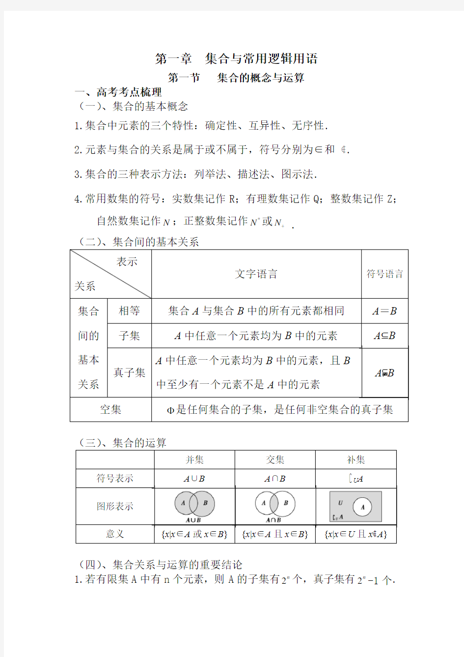 高中数学集合与常用逻辑用语