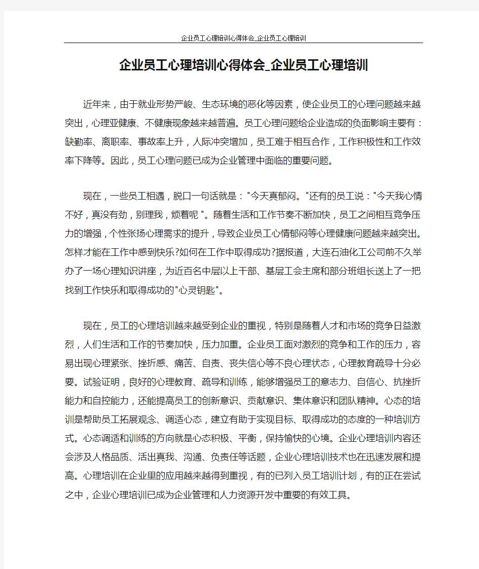 心得体会 企业员工心理培训心得体会_企业员工心理培训