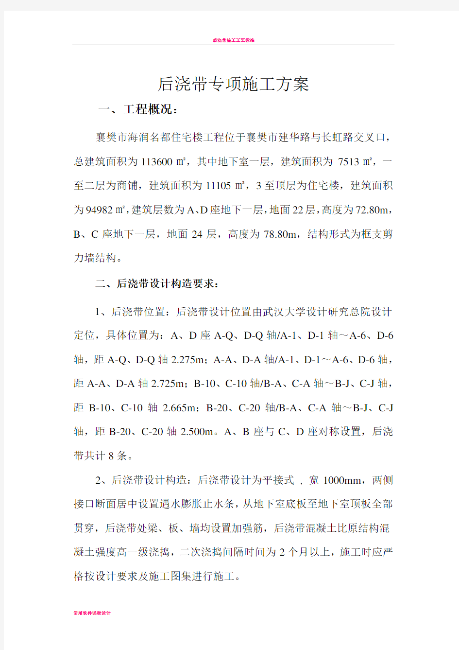 后浇带专项施工方案 (1)