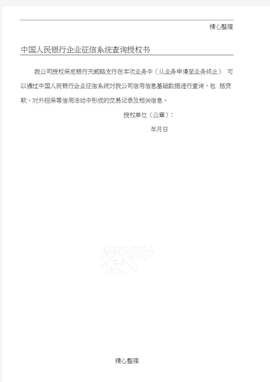 中国人民银行企业征信系统查询授权方案
