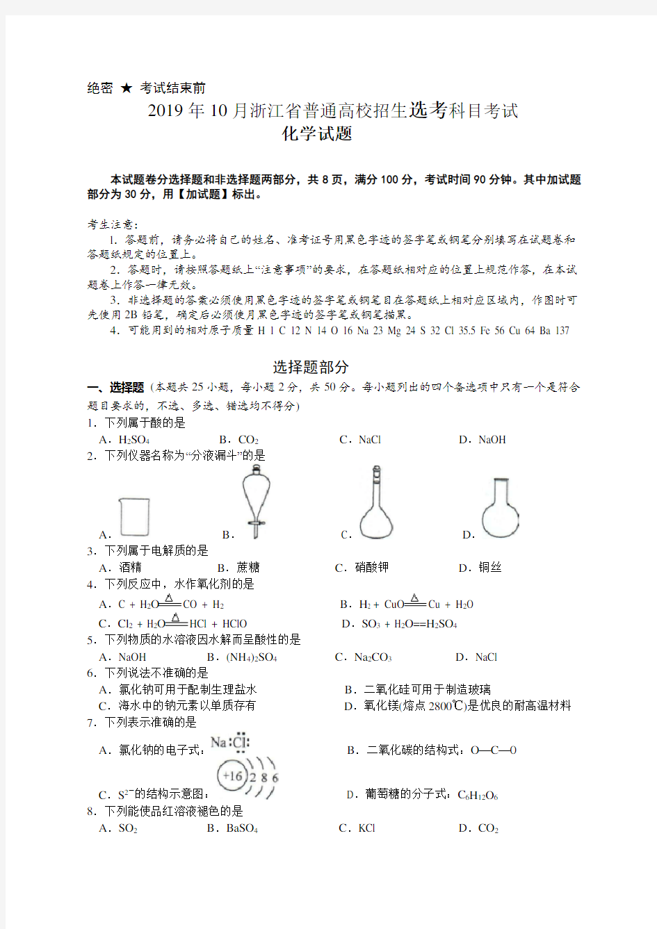 2019年10月浙江省普通高校招生选考科目考试化学试题(含答案)(word版)