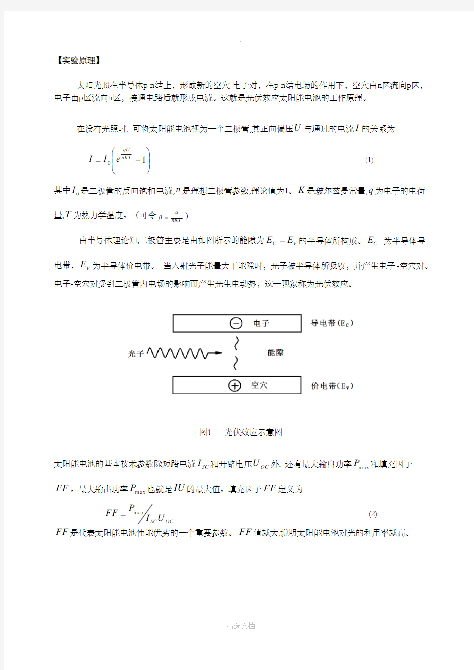 太阳能电池基本特性测定实验