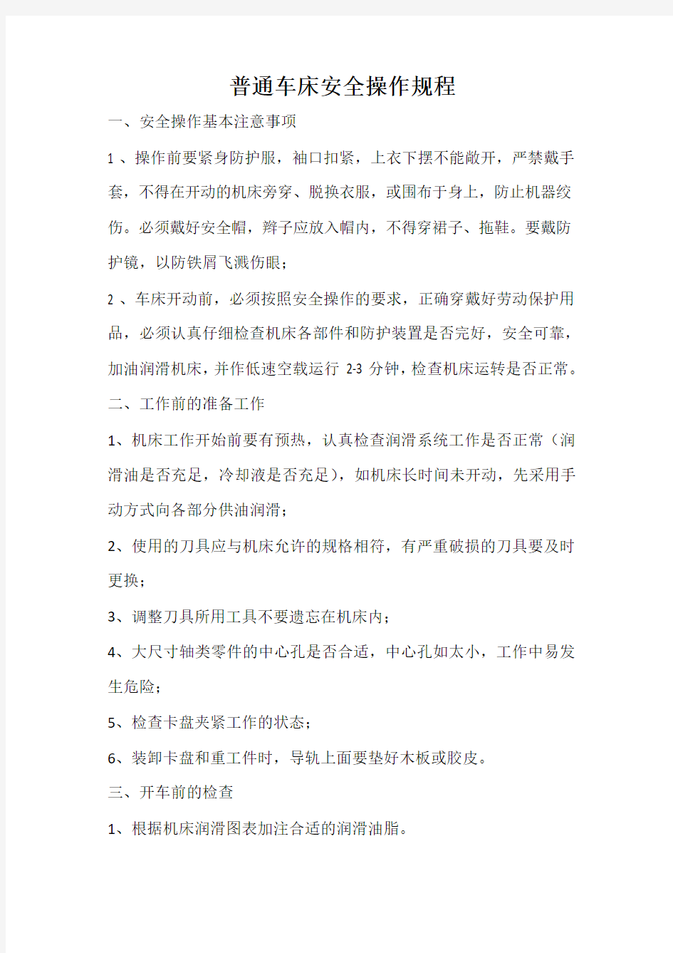 普通车床安全操作规程教学提纲