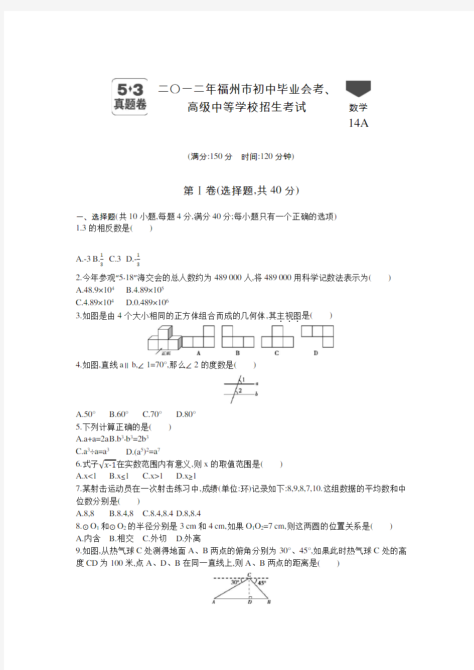 2012年福建中考数学真题卷含答案解析