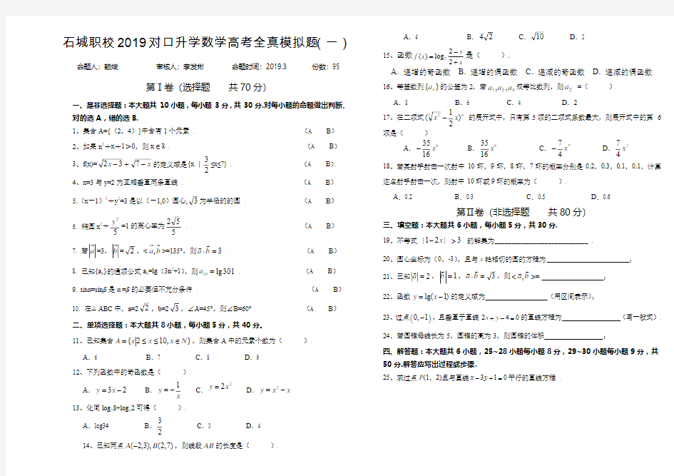 2019中职数学高考全真模拟题(一)