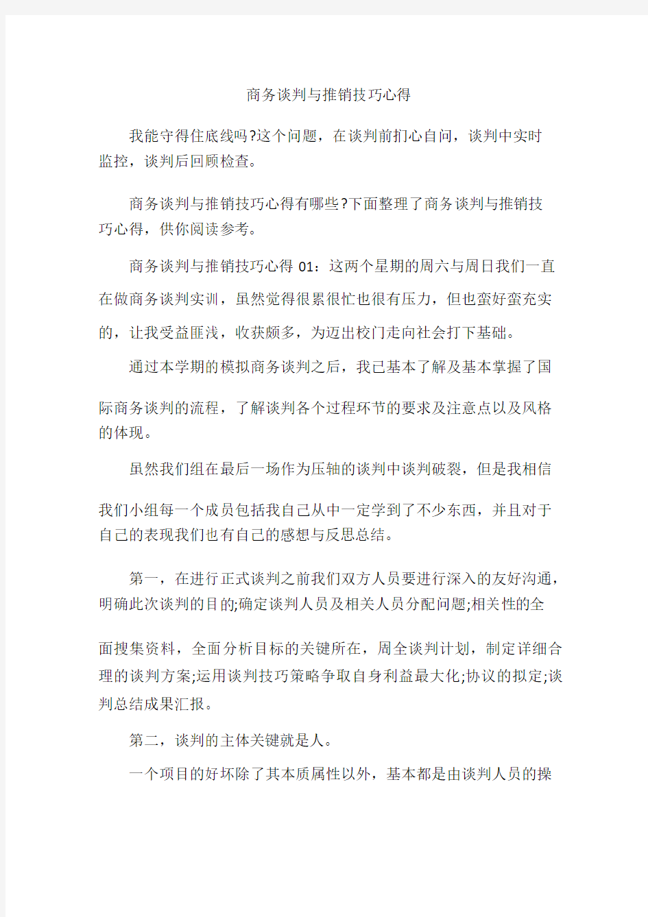 商务谈判与推销技巧心得