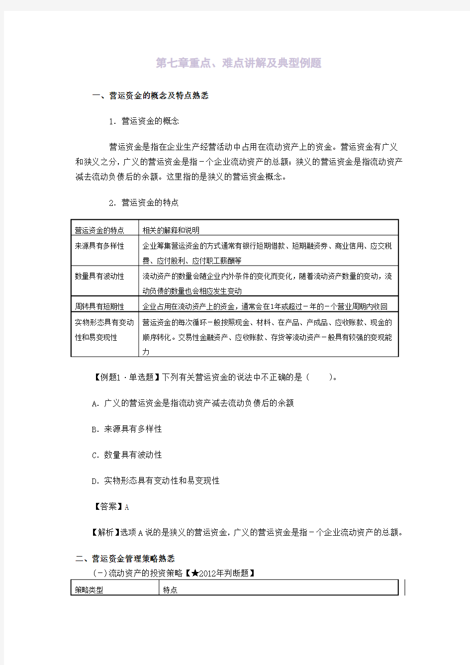 会计中级财务管理第七章重点