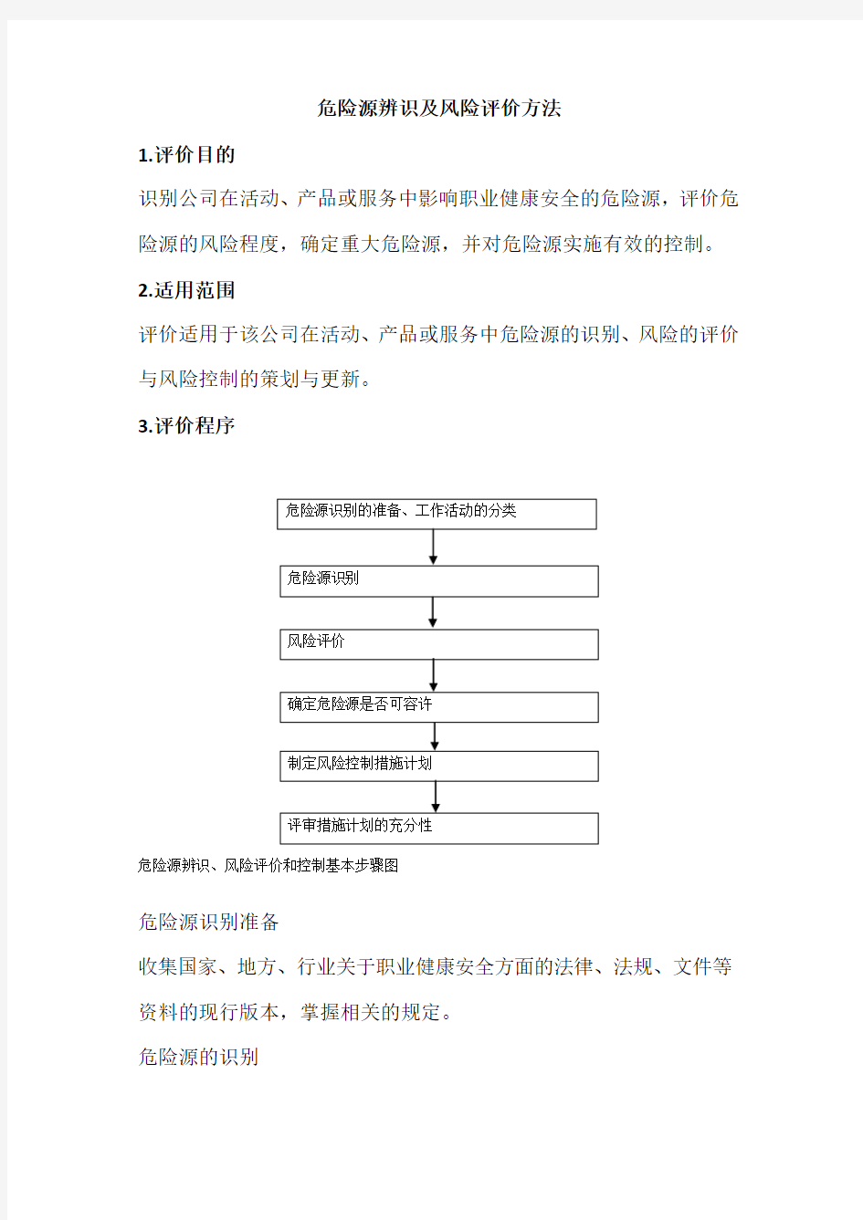 危险源辨识及风险评价方法