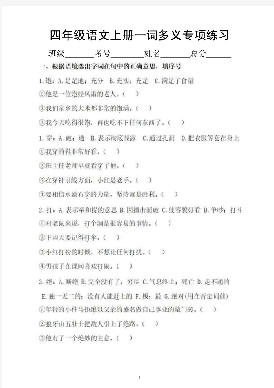 小学语文(部编版)四年级上册一词多义专项训练题