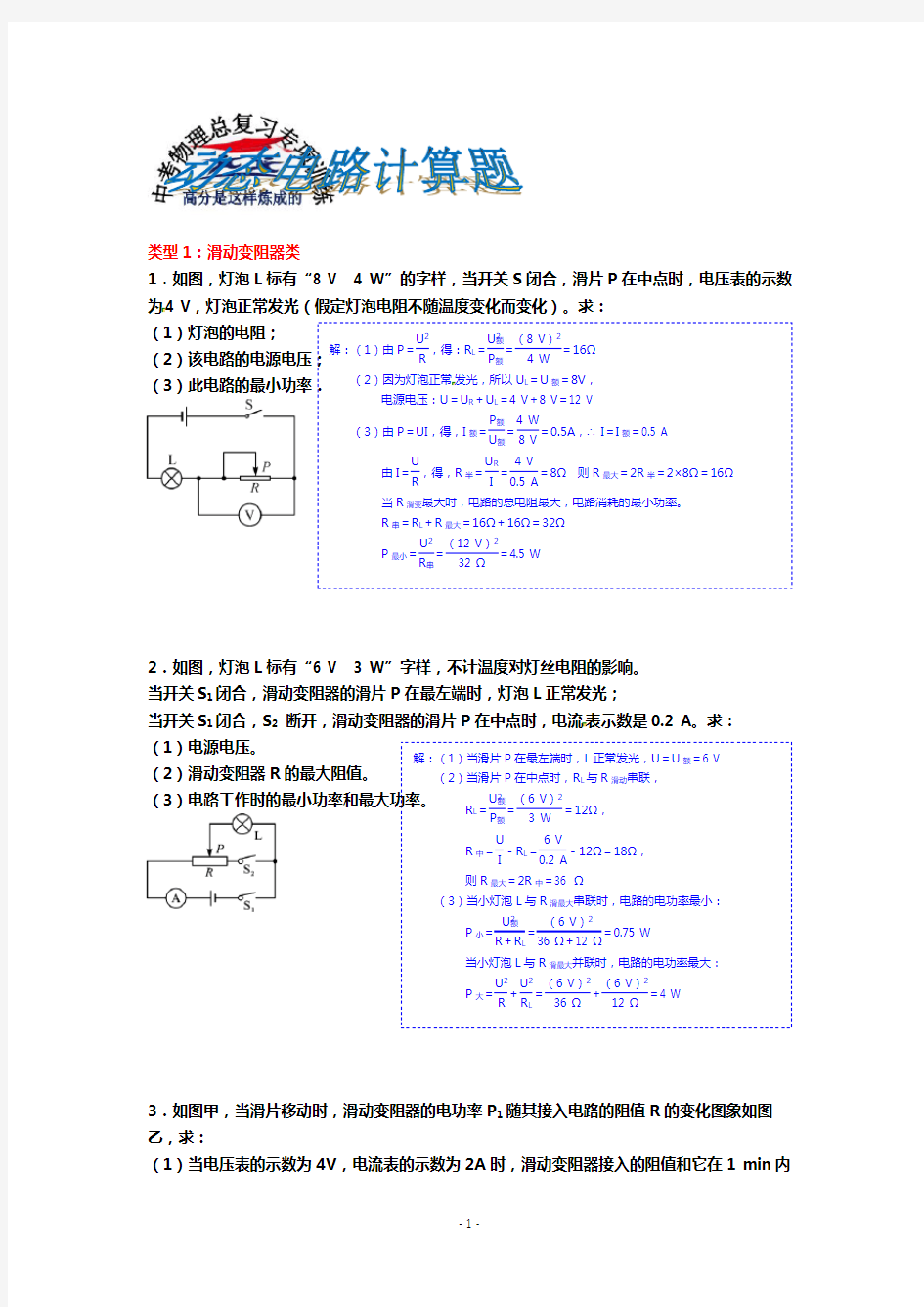 中考总复习专项训练--动态电路计算题附答案