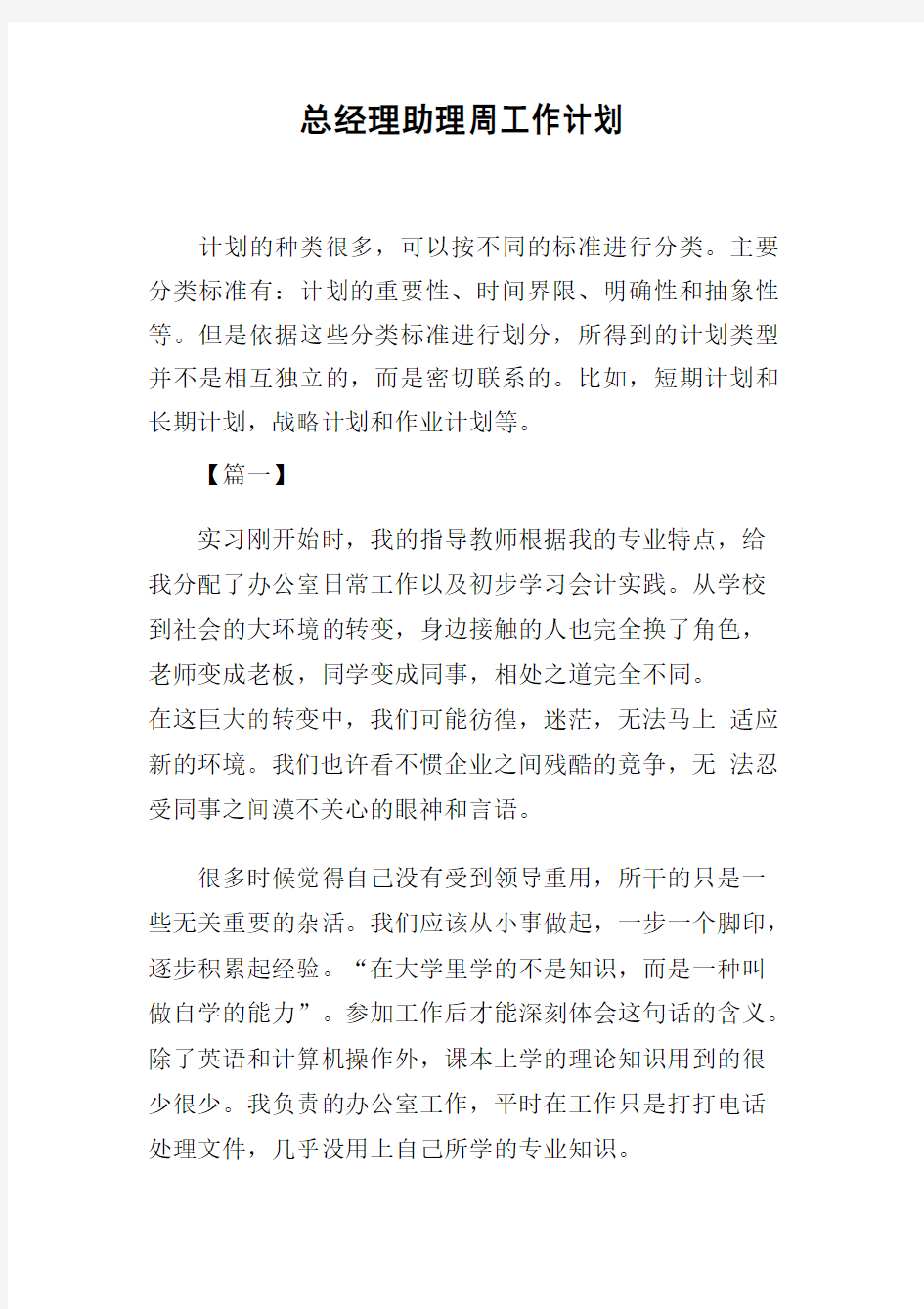 总经理助理周工作计划