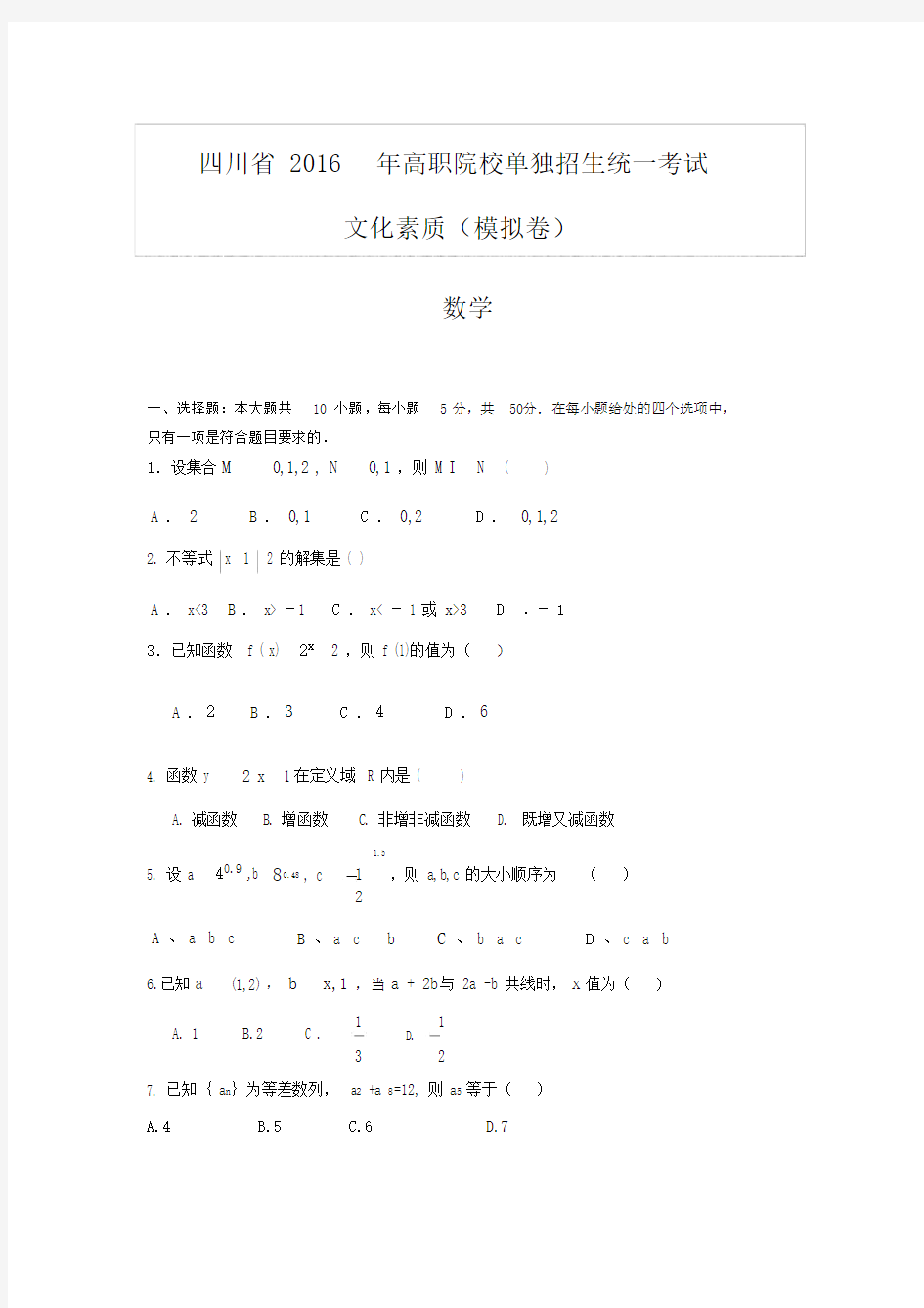 完整word版,2016四川高职单招数学试题(附答案).doc