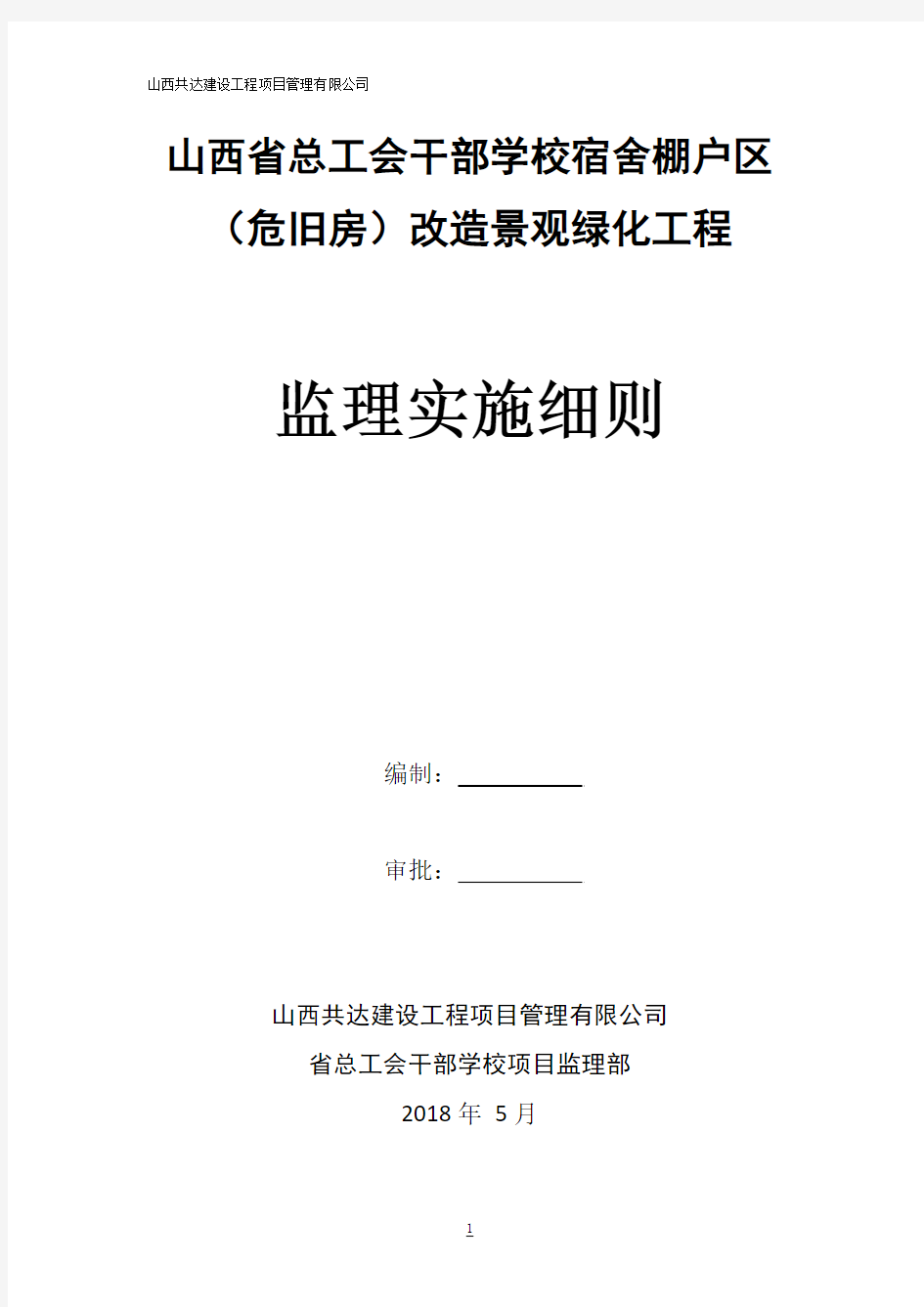 省工会园林景观、绿化工程监理实施细则 - 副本