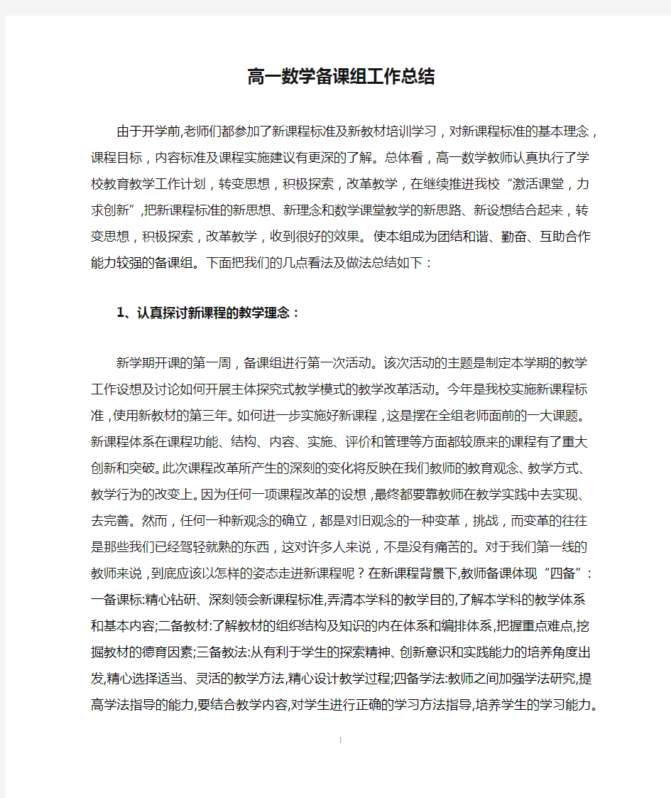 高一数学备课组工作总结