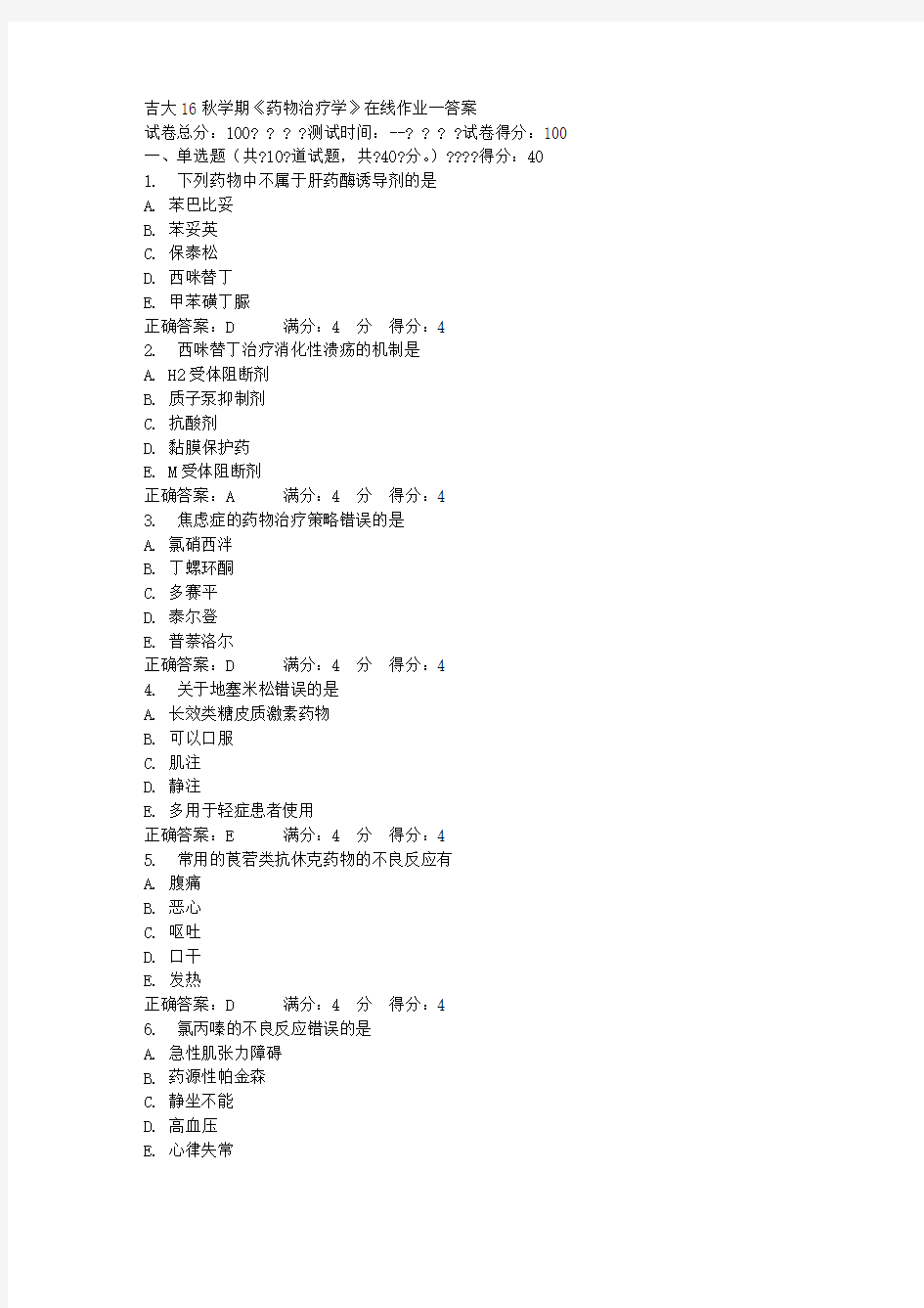 吉大16秋学期《药物治疗学》在线作业一答案