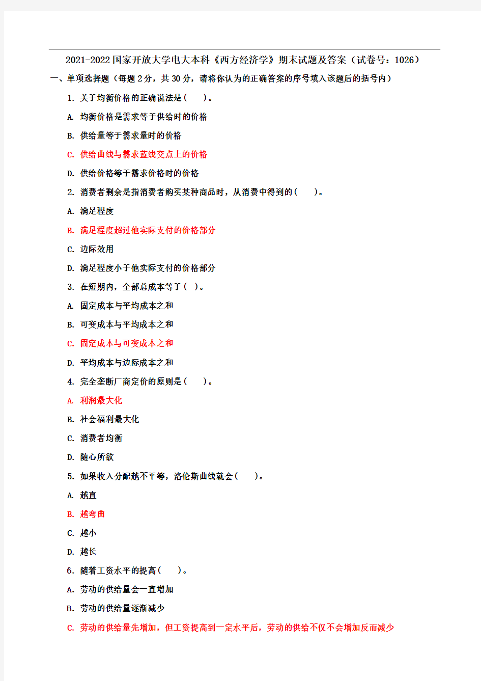 2021-2022国家开放大学电大本科《西方经济学》期末试题及答案(试卷号：1026)