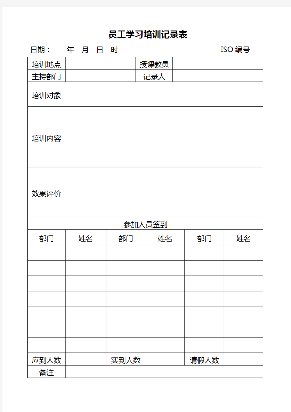 员工学习培训记录表