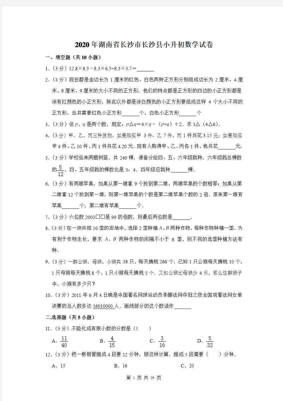 2020年湖南省长沙市长沙县小升初数学试卷及答案解析
