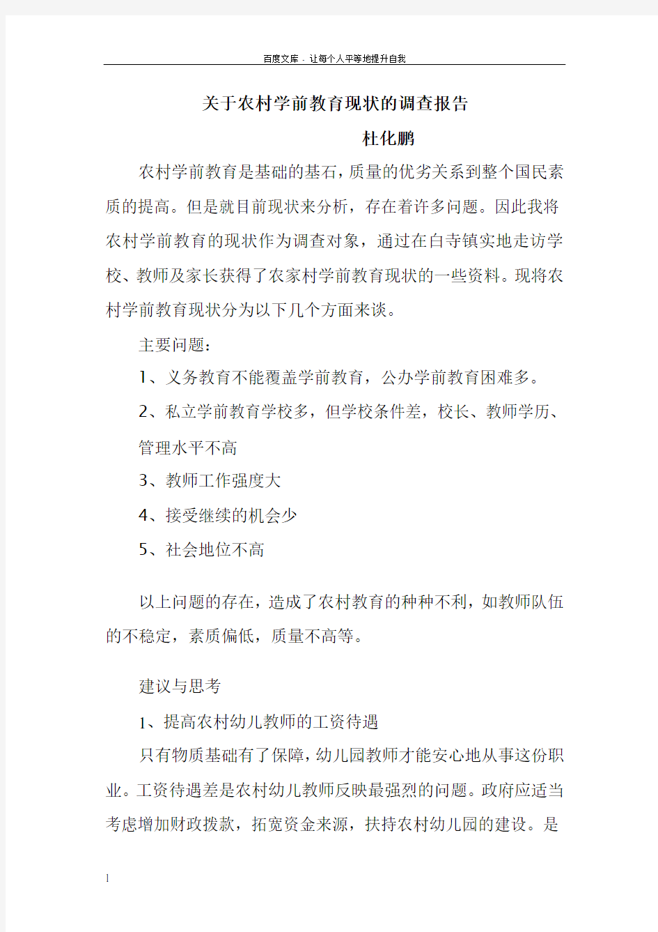 关于农村学前教育现状的调查报告