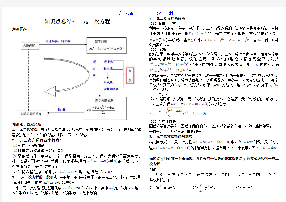 九年级数学一元二次方程知识点及练习