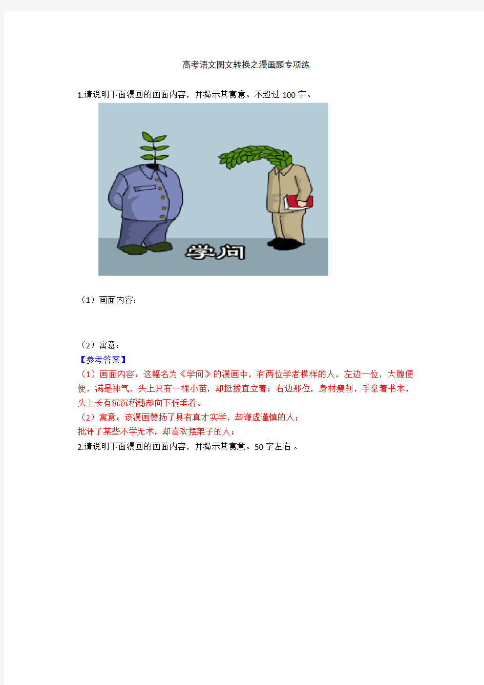 2020高考语文图文转换之漫画题专项练+图文转换专项练习含答案