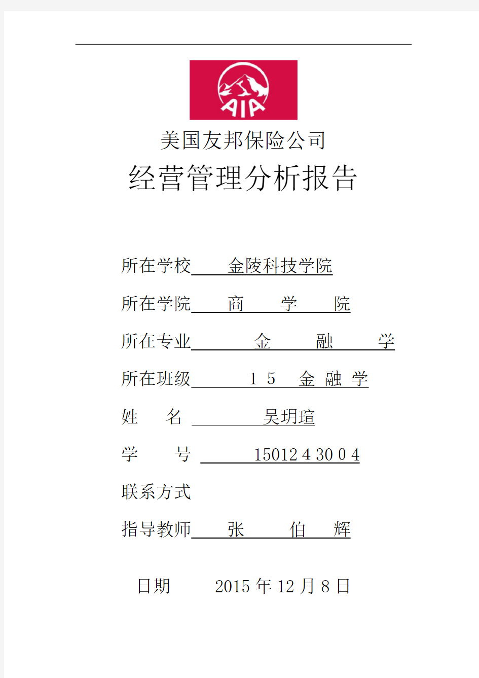 保险公司经营管理分析报告