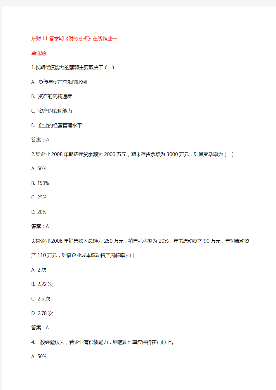 东财11春学期《财务分析》在线作业任务13答案解析