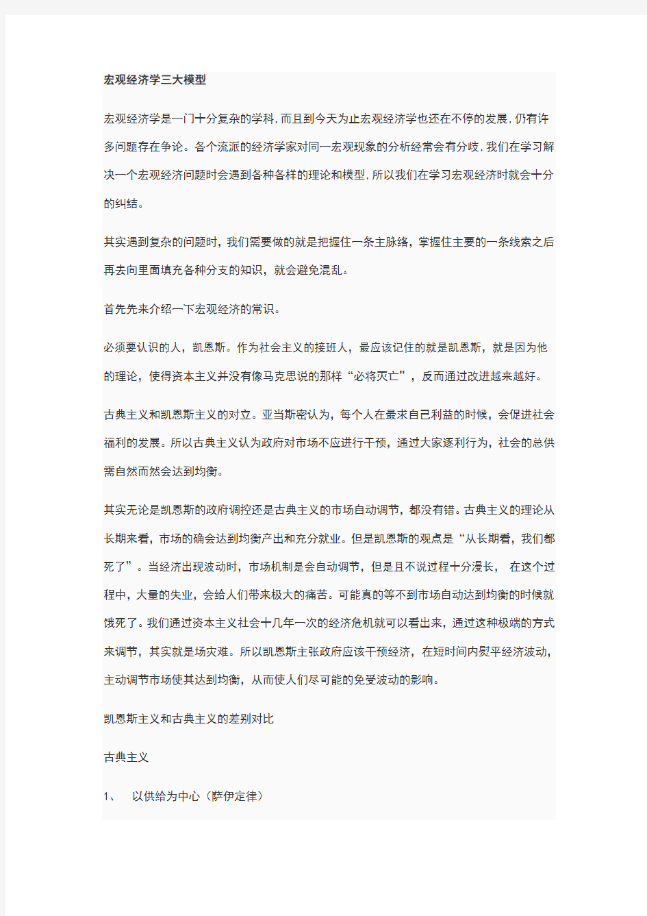 宏观经济学三大模型