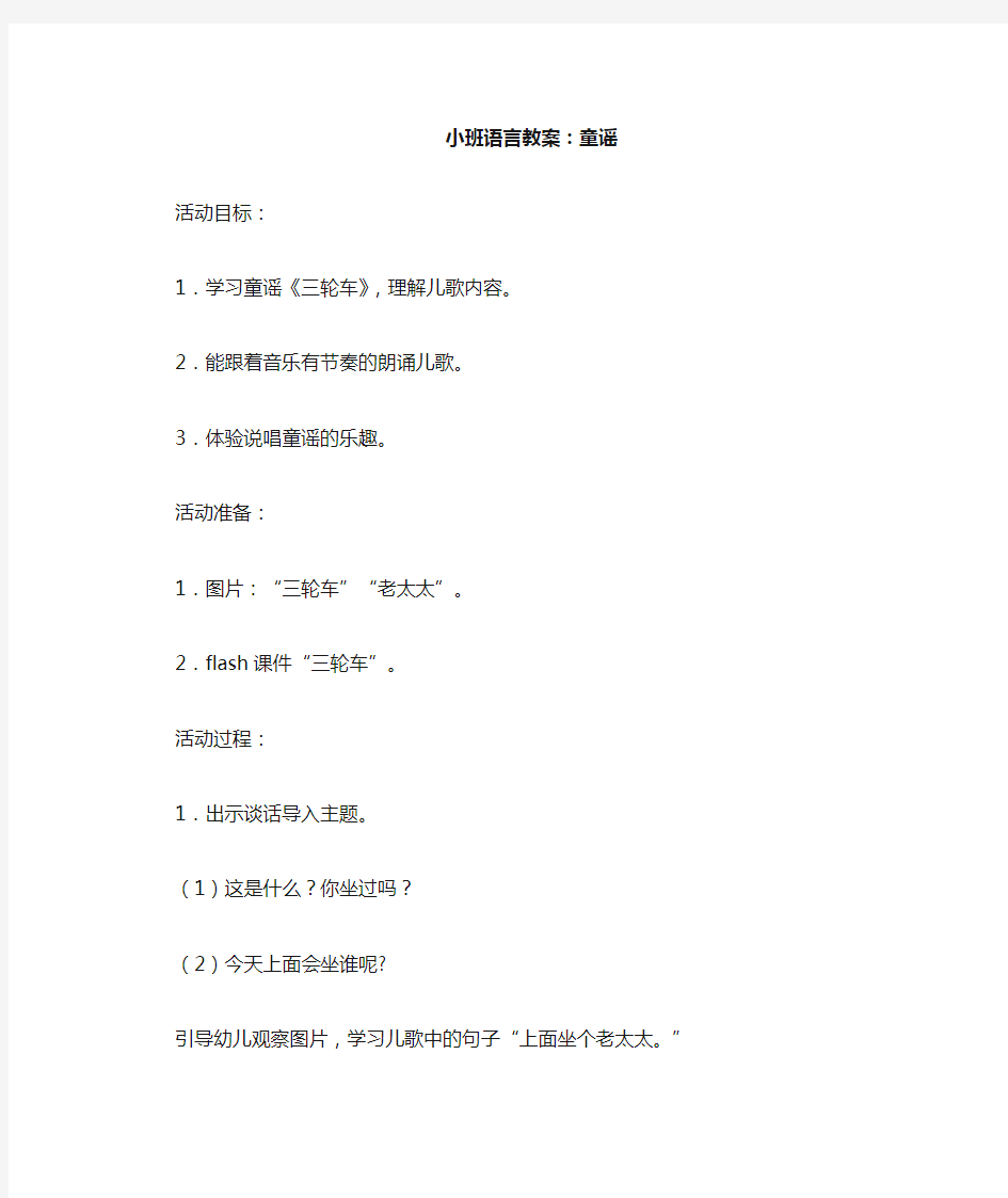 (完整版)小班语言教案——童谣