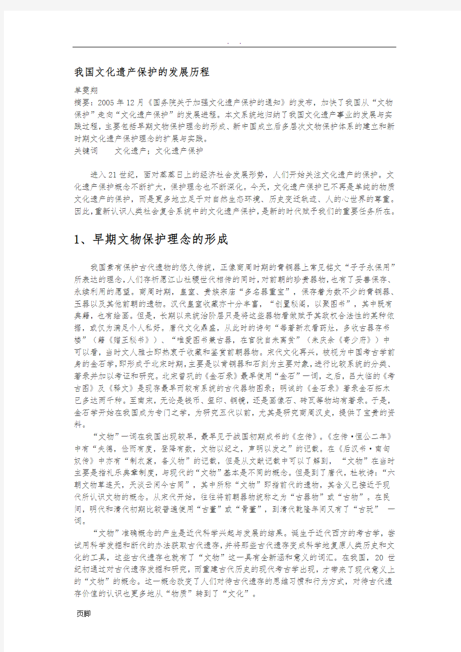 我国文化遗产保护的发展历程--单雯翔