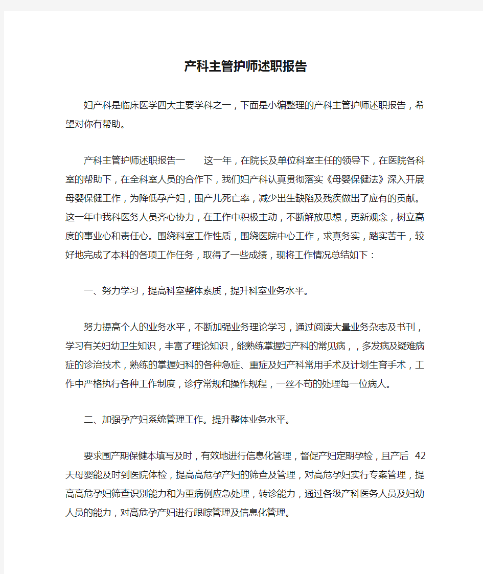 产科主管护师述职报告