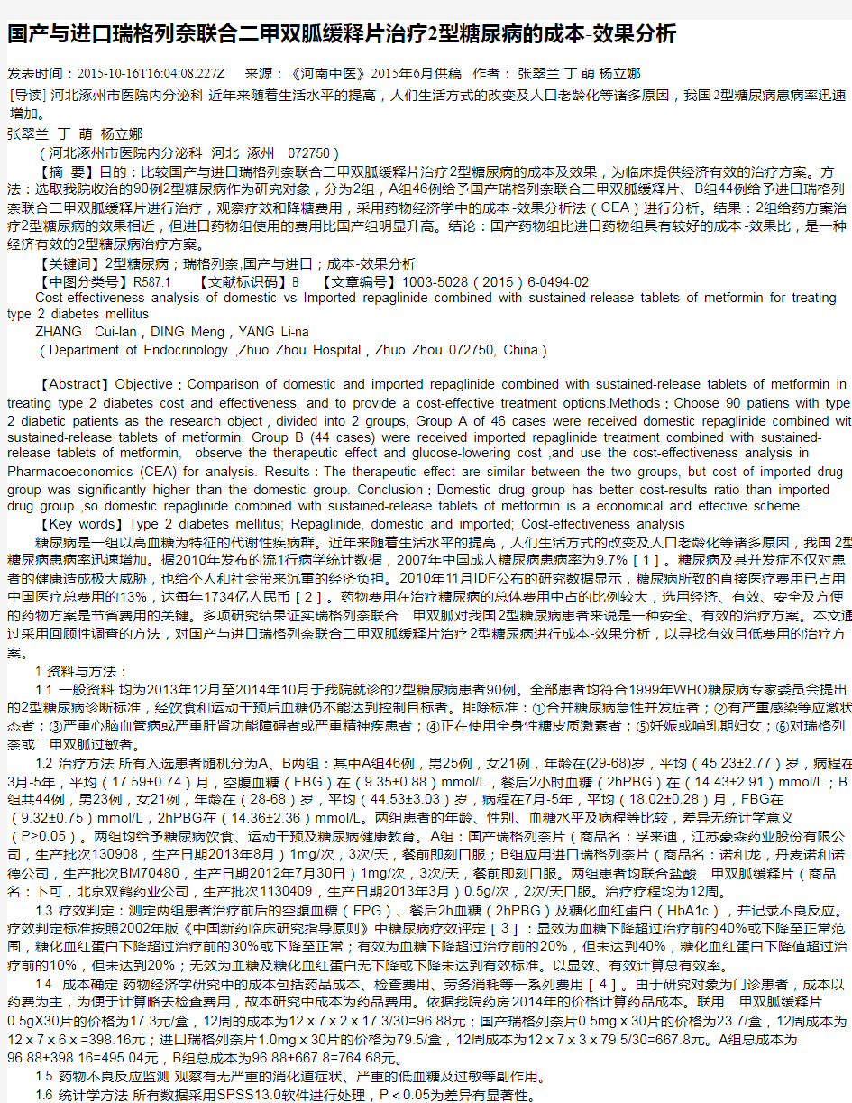 国产与进口瑞格列奈联合二甲双胍缓释片治疗2型糖尿病的成本-效果分析