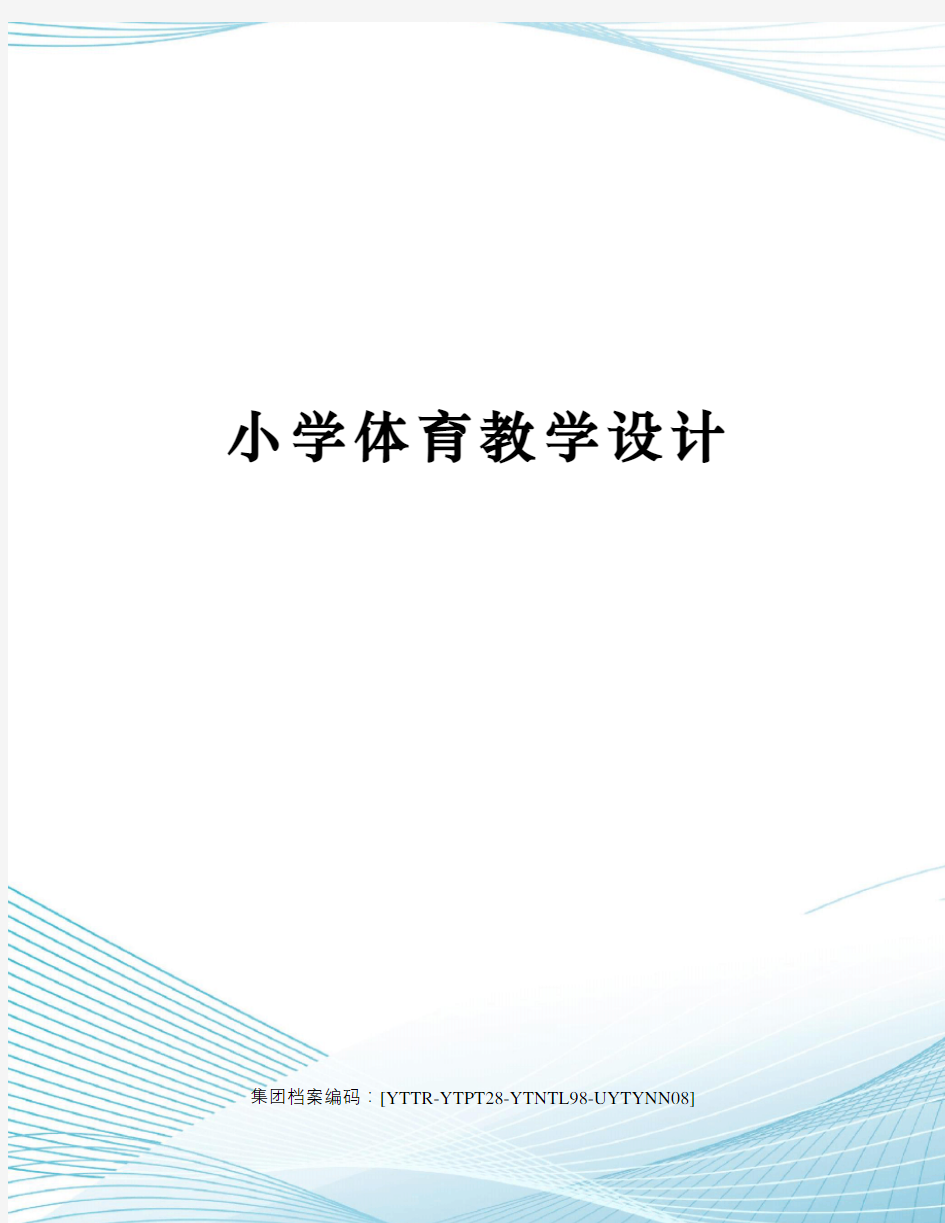 小学体育教学设计修订稿