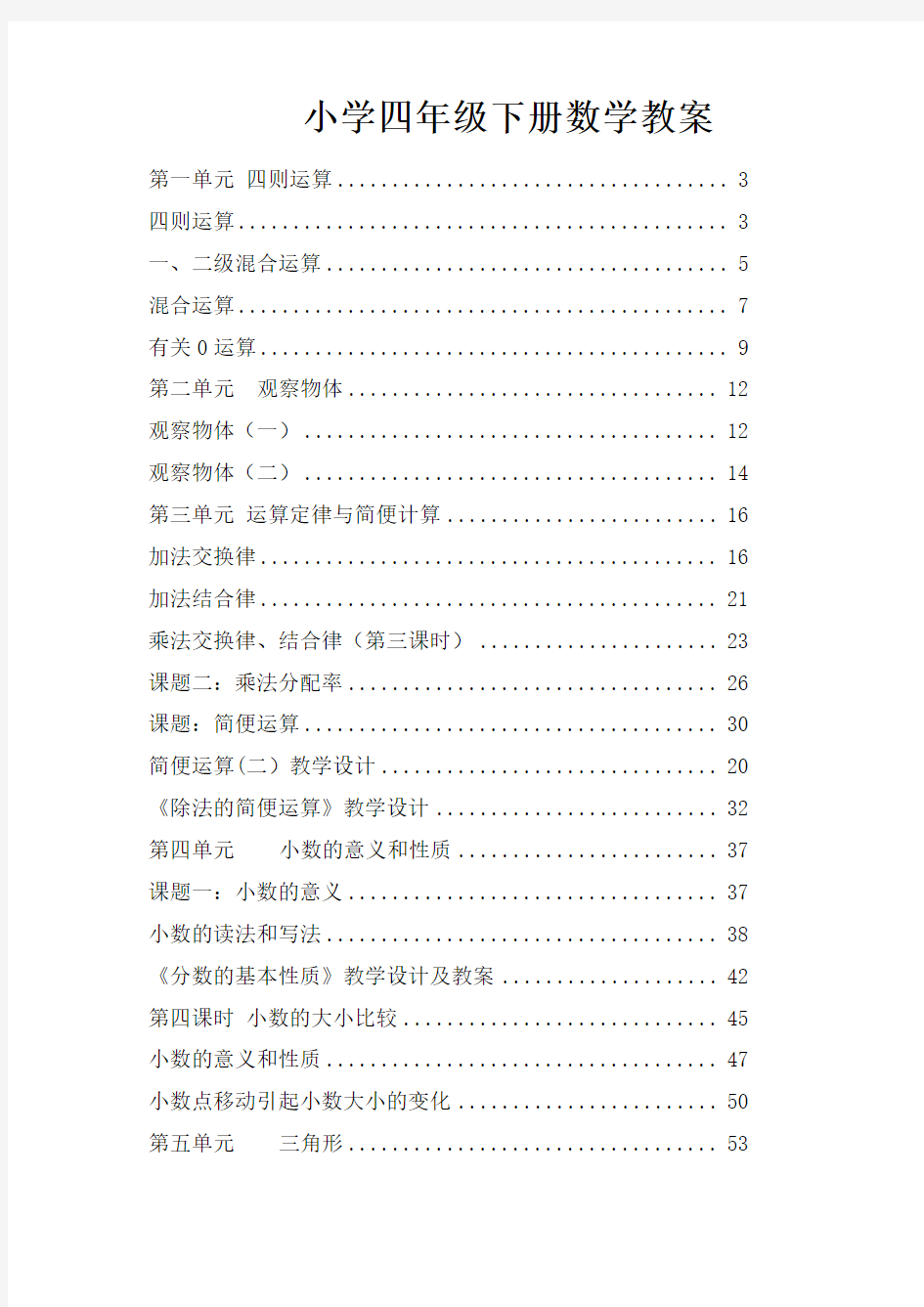 新人教版小学四年级数学下册全册教案课程 