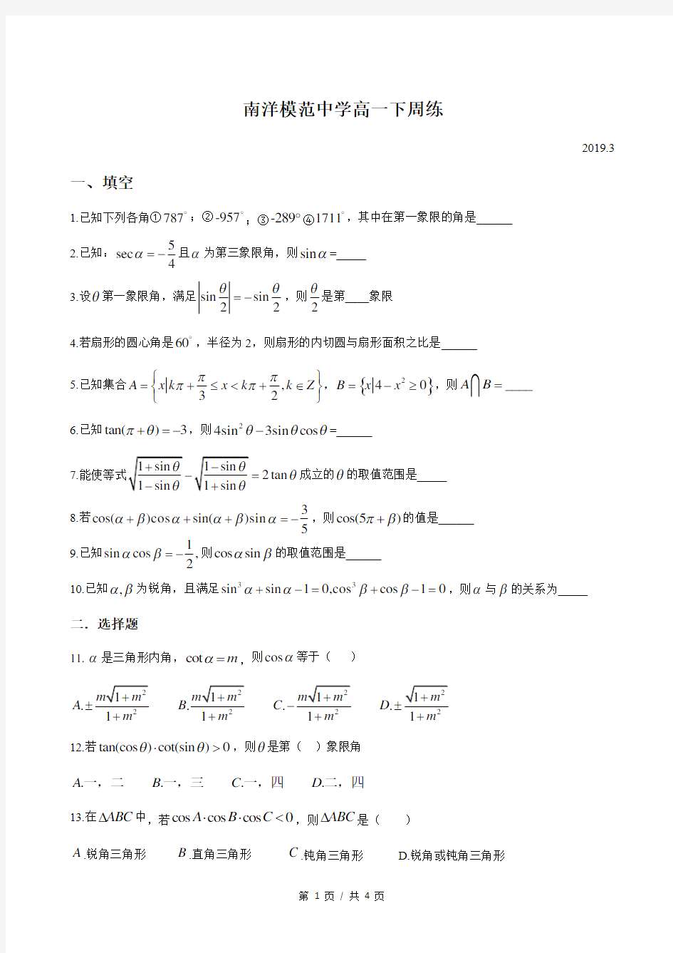 2018-2019年上海市南洋模范中学高一下周练数学试卷及答案