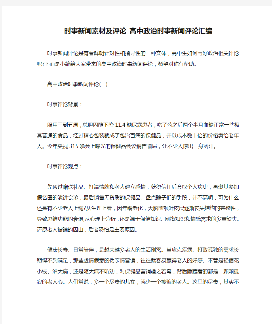 时事新闻素材及评论_高中政治时事新闻评论汇编