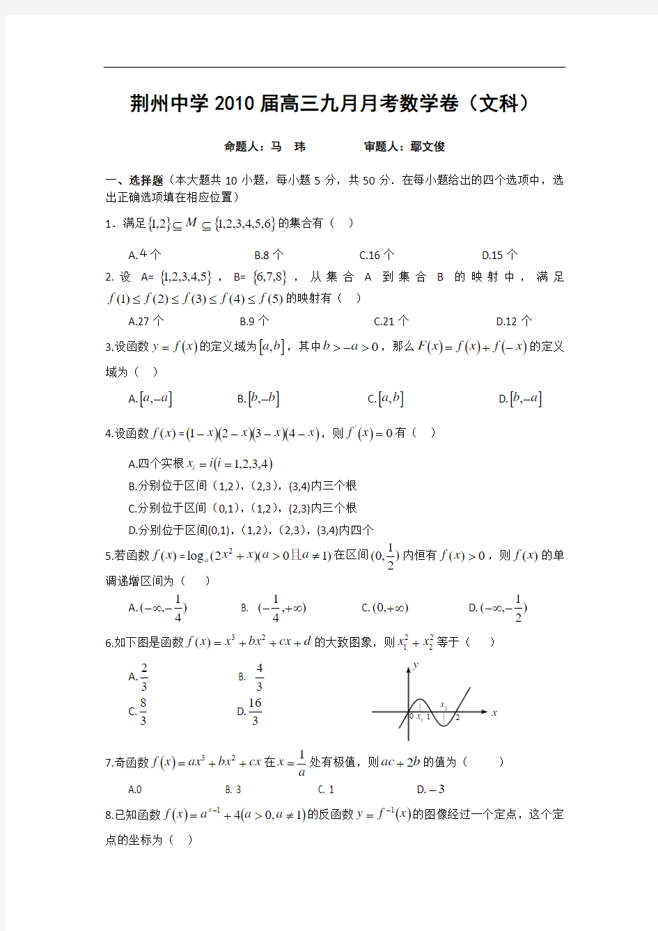 湖北省荆州中学届高三九月月考----文科数学