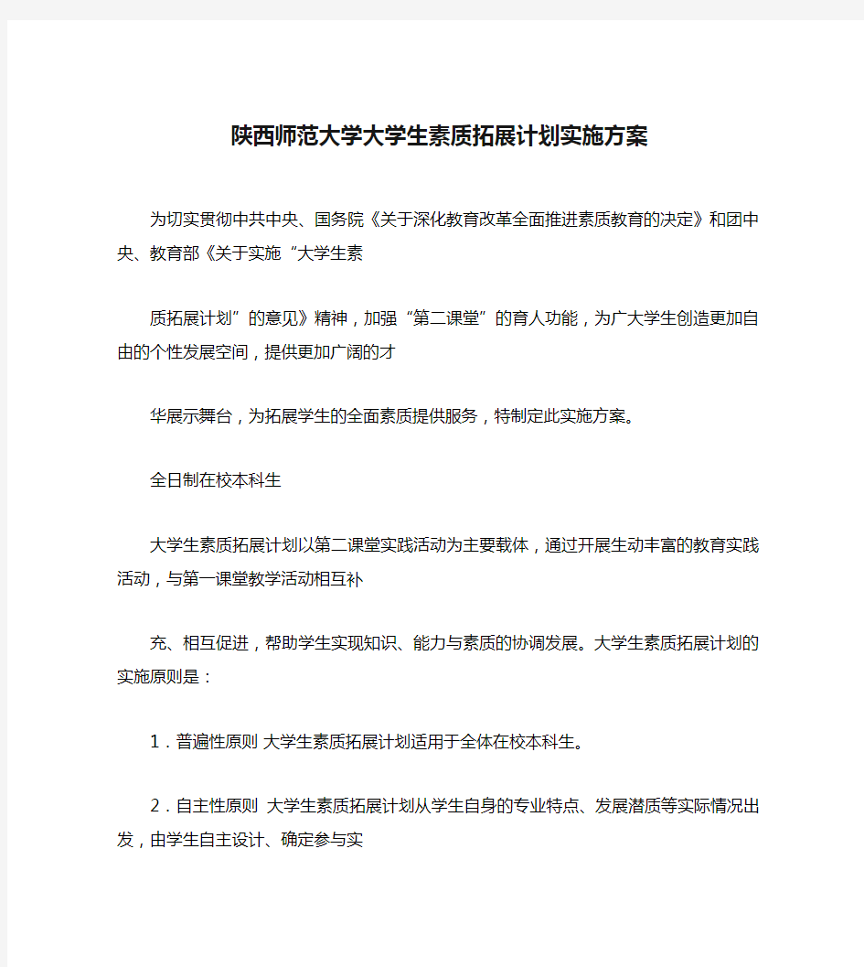 陕西师范大学大学生素质拓展计划实施方案