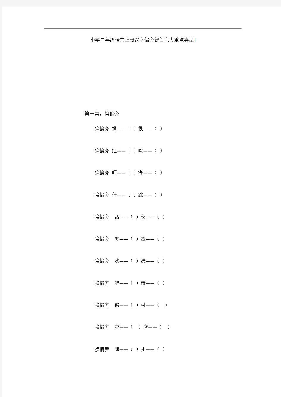 小学二年级语文上册汉字偏旁部首六大重点类型!