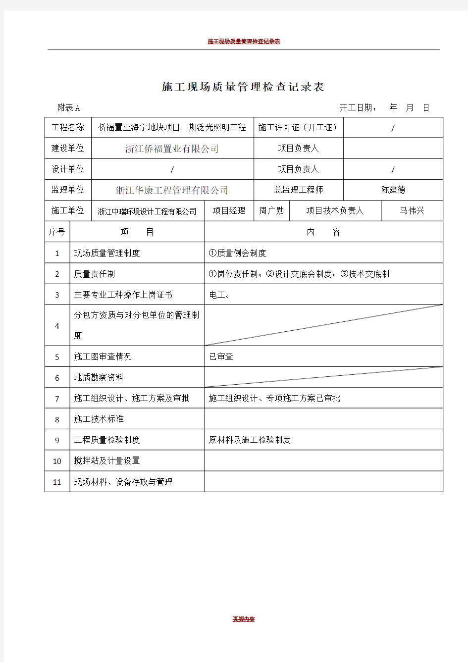 施工现场质量管理检查记录表格填写范例