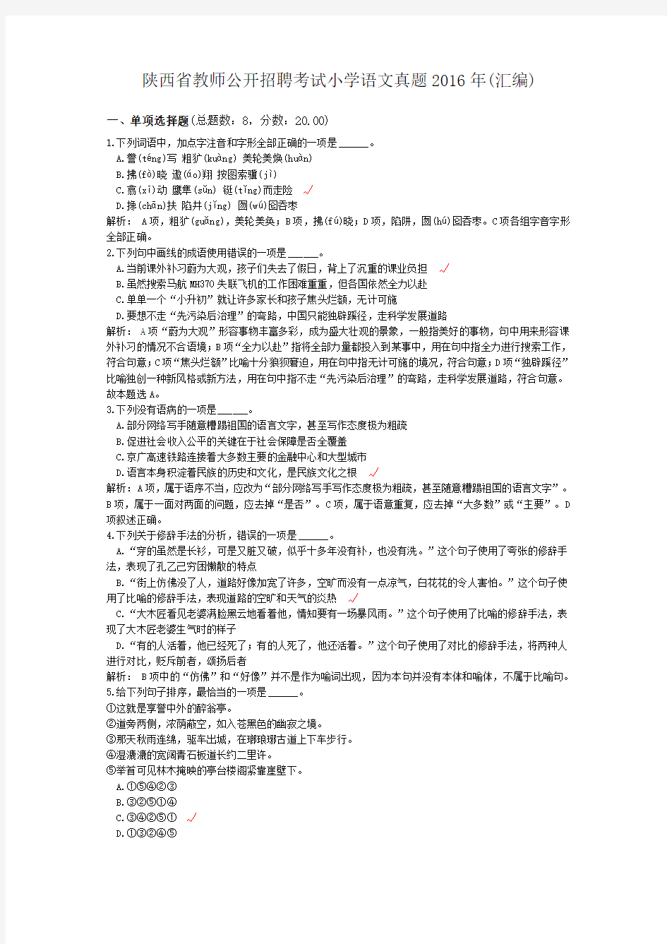 陕西省教师公开招聘考试小学语文真题2016年(汇编)